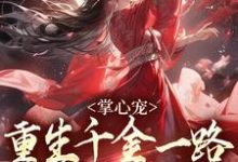掌心宠,重生千金一路宫斗夺后位热门小说(谢疏宁萧越)在线阅读无弹窗-火箭文学