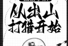 主人公是朱佩奇的小说西游小妖,从出山打猎开始免费阅读-火箭文学