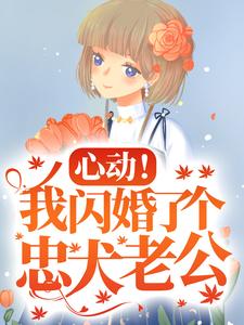 心动！我闪婚了个忠犬老公热门小说(楼阮)在线阅读无弹窗