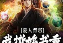 精彩章节阅读爱人背叛，我撕婚书重振王府之威(秦川赵书意)免费小说在线看-火箭文学