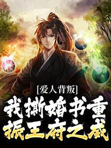 精彩章节阅读爱人背叛，我撕婚书重振王府之威(秦川赵书意)免费小说在线看