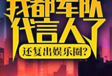 完结版我都军队代言人了,还复出娱乐圈?在哪免费看,陆离杨小蜜小说在线阅读-火箭文学