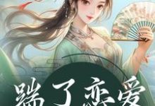 踹了恋爱脑世子后（陈十一裴珞疏）最新章节免费在线阅读-火箭文学