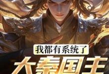精彩章节阅读我都有系统了,大秦国主还装啥(叶天北冥子)免费小说在线看-火箭文学