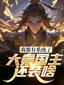 精彩章节阅读我都有系统了，大秦国主还装啥(叶天北冥子)免费小说在线看