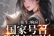 重生：响应国家号召，我造福百姓完结版温婉程瑾瑜免费阅读大结局-火箭文学