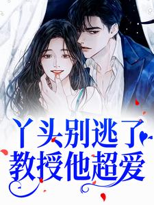 丫头别逃了！教授他超爱（主角苏绾晚谢宴宁）完结版免费阅读