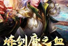 炼剑魔之血,成巅峰战神精彩章节在线免费阅读(方辰梦瑶)-火箭文学