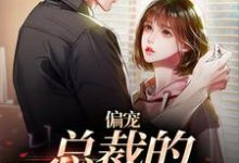 偏宠:总裁的怪力少女小说最新章节在哪里可以免费看-火箭文学