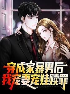 穿成家暴男后，我宠妻宠娃赎罪小说最新章节在哪里可以免费看