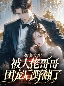炮灰女配被大佬哥哥团宠后野翻了精彩章节阅读(袁央央)免费阅读大结局