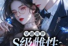 白染染霍陌孺在线阅读,穿越兽世,S级雌性很抢手小说完结版章节-火箭文学