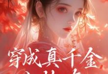 穿成真千金小炮灰，我拐走太子小说资源求分享，穿成真千金小炮灰，我拐走太子魏安宁楚承渊在线阅读-火箭文学