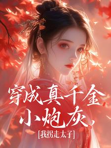穿成真千金小炮灰，我拐走太子小说资源求分享，穿成真千金小炮灰，我拐走太子魏安宁楚承渊在线阅读