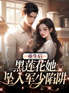 完结版重生后，黑莲花她坠入军少陷阱在哪免费看，白宁陆珩小说在线阅读