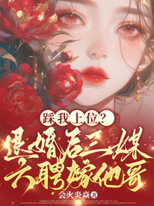 踩我上位？退婚后三媒六聘嫁他哥（阮月见萧樾）完结版免费阅读
