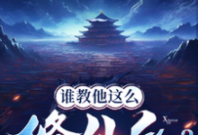 谁教他这么修仙的?完结版张扬司徒明月免费阅读大结局-火箭文学