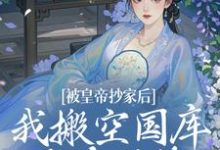 宁汐月沈玹最新章节被皇帝抄家后，我搬空国库吃香喝辣免费阅读-火箭文学