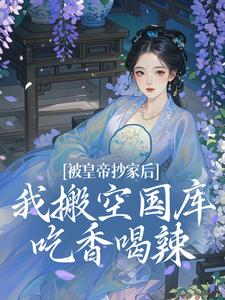 宁汐月沈玹最新章节被皇帝抄家后，我搬空国库吃香喝辣免费阅读