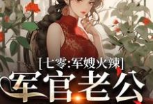 七零:军嫂火辣,军官老公拿命宠最新章节七零:军嫂火辣,军官老公拿命宠在线阅读-火箭文学