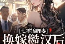 七零锦鲤妻：换嫁糙汉后还是赢麻了（林清夏沈怀川）最新章节免费阅读-火箭文学