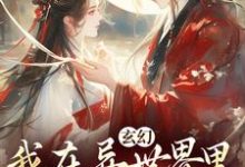玄幻:我在异世界里感化反派完结版秦悠悠免费阅读大结局-火箭文学