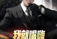 我就嘴嗨,你咋全造出来了精彩章节在线免费阅读(苏晨)-火箭文学