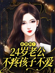 许初念江淮序小说的结局在哪可以看，谁懂啊！24岁老公不疼孩子不爱免费阅读完结版