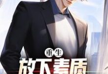 小说重生:放下素质,纵向缺德人生主角箫楚生林诗免费阅读-火箭文学