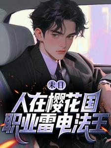 小说末日：人在樱花国，职业雷电法王主角苏寒免费阅读