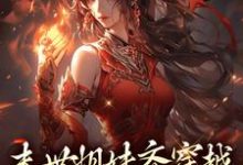 末世姐妹齐穿越，席卷血色风暴免费阅读，李南乐大结局无弹窗-火箭文学