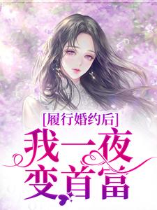 精彩章节阅读履行婚约后，我一夜变首富(江云初商司爵)免费小说在线看