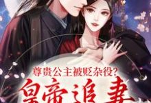 温迎上官冽最新章节尊贵公主被贬杂役?皇帝追妻火葬场免费阅读-火箭文学