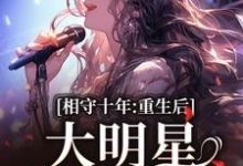 相守十年,重生后大明星她不爱了大结局,苏未晚斐宴小说无广告阅读-火箭文学