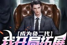 求助这本成为负二代，我开局拓展海外市场小说在哪里可以看完结版-火箭文学