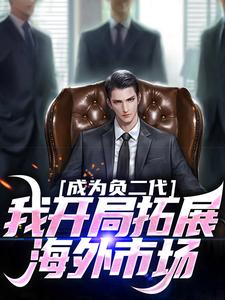 苏辰最新章节列表成为负二代，我开局拓展海外市场免费阅读