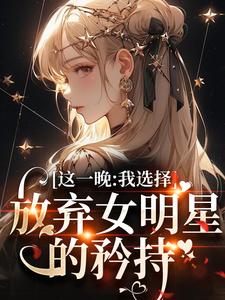 这一晚，我选择放弃女明星的矜持（苏宝妍君烨）最新章节免费在线阅读