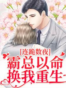 主角是夏晚南枭的小说连跪数夜，霸总以命换我重生在哪免费看