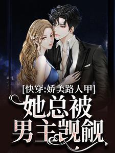 快穿：娇美路人甲她总被男主觊觎免费阅读(贺知瑶宋闻璟)小说免费读最新章节