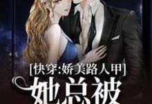 快穿：娇美路人甲她总被男主觊觎热门小说(贺知瑶宋闻璟)在线阅读无弹窗-火箭文学