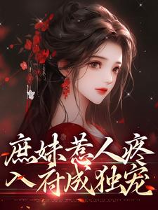主人公是檀音谢循的小说庶妹惹人疼，入府成独宠免费阅读