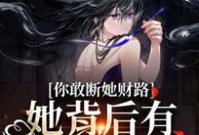你敢断她财路？她背后有地下大佬！大结局，乔容川乔星叶小说无广告阅读-火箭文学