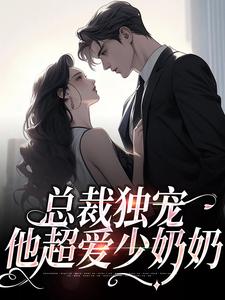 总裁独宠：他超爱少奶奶无弹窗余可厉寒舟最新章节列表