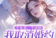 千金美，千金娇，我取消婚约你哭啥精彩章节在线免费阅读（萧令烜徐白）-火箭文学