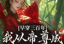 早穿三百年,我从帝尊成反派女配了免费阅读,凤妗大结局无弹窗-火箭文学