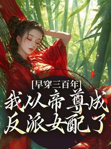 早穿三百年，我从帝尊成反派女配了免费阅读，凤妗大结局无弹窗
