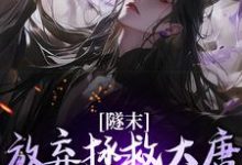 林凡隧末放弃拯救大唐小说(林凡)最新章节免费在线阅读-火箭文学