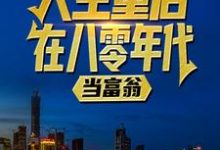 人生重启八零年代当富翁陆峰江晓燕小说精彩章节阅读(陆峰江晓燕)免费阅读大结局-火箭文学