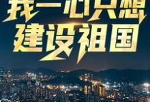 回到八零:我一心只想建设祖国最新章节回到八零:我一心只想建设祖国在线阅读-火箭文学
