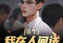 重生:我在人间送魔鬼下地狱免费阅读(陈生陈媛)小说免费读最新章节-火箭文学